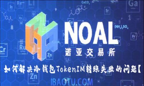 如何解决冷钱包TokenIM转账失败的问题？