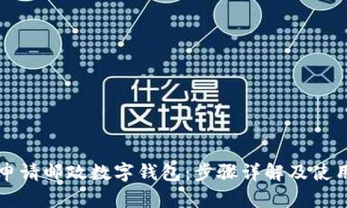 如何申请邮政数字钱包：步骤详解及使用指南