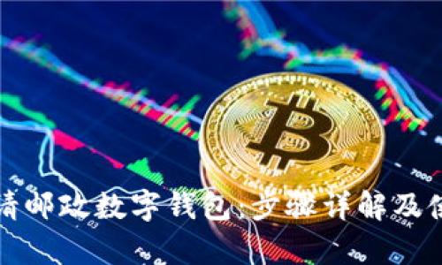 如何申请邮政数字钱包：步骤详解及使用指南