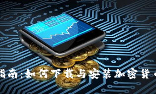 全面指南：如何下载与安装加密货币钱包