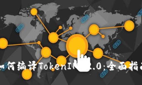 如何编译TokenIM 2.0：全面指南