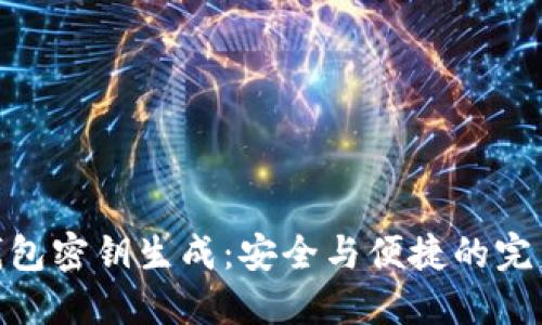 数字钱包密钥生成：安全与便捷的完美结合