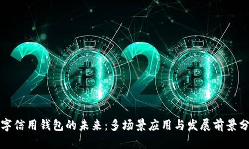 数字信用钱包的未来：多场景应用与发展前景分析