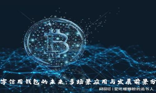 数字信用钱包的未来：多场景应用与发展前景分析