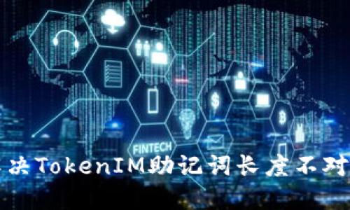 如何解决TokenIM助记词长度不对的问题