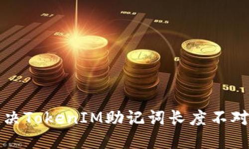 如何解决TokenIM助记词长度不对的问题