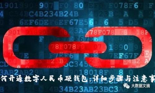 如何开通数字人民币硬钱包：详细步骤与注意事项
