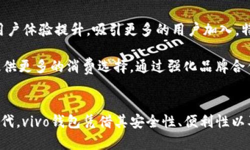 jiaotiaovivo钱包: 一种数字钱包的全面解析/jiaotiao
vivo钱包, 数字钱包, 手机支付, 移动支付/guanjianci

引言
在当今数字时代，钱包的定义逐渐扩展，不再局限于实体货币的存放。随着移动支付的普及，数字钱包成为了人们生活中不可或缺的一部分。作为手机厂商中的佼佼者，vivo推出了自己的数字钱包——vivo钱包。接下来，我们将深入探讨vivo钱包的功能、优势及其在数字支付领域的地位。

vivo钱包的定义与功能
vivo钱包可以被视为一种数字钱包，它通过智能手机提供方便、安全的支付方式。用户可以使用vivo钱包进行多种交易，如线上购物、线下支付、转账、充值等。在vivo钱包中，用户可以绑定银行卡、信用卡，还支持多种支付方式，如二维码支付、NFC支付等。

除了基本的支付功能外，vivo钱包还提供了一些增值服务，例如消费记录查询、交易明细、优惠券管理等，提升了用户的使用体验。通过这种方式，用户不仅能方便地管理自己的资金，还能实时获取消费信息和优惠活动，非常适合现代人的生活需求。

vivo钱包是否为数字钱包的核心特性
数字钱包的核心特性主要包括安全性、便利性和多样性。首先，从安全性来看，vivo钱包采用了先进的加密技术，保障用户的支付信息和个人数据安全。同时，它还提供指纹支付、人脸识别等生物识别技术，使得用户在支付时能够更加便捷和安全。

其次，便利性是数字钱包的另一大特征。通过vivo钱包，用户可以随时随地进行支付，无需携带现金或实体信用卡，增加了消费的自由度。此外，vivo钱包还支持跨平台使用，用户可以在不同的应用环境中进行操作，这样的灵活性大大提升了用户的生活质量。

最后，多样性体现在支付方式的丰富性上。vivo钱包支持二维码支付、NFC支付等多种支付方式，用户可以根据自己的需求选择最合适的一种。这样的灵活性，不仅提升了用户体验，也使得vivo钱包在竞争激烈的数字钱包市场中具备了优势。

vivo钱包与其他数字钱包的比较
在数字钱包市场中，除了vivo钱包，还有许多其他竞争者，例如支付宝、微信支付和Apple Pay等。为了更好地理解vivo钱包的独特之处，我们对比一下这些主要竞争者。

首先，支付宝和微信支付凭借其强大的用户基数和丰富的生态系统，已经占据了市场的主导地位。同时，它们也在不断创新，推出新功能来吸引用户，例如余额宝的理财功能和社交支付等。

相比之下，vivo钱包虽然起步较晚，但凭借其在安全性和用户体验上的突出表现，逐渐抓住了年轻用户的心。特别是在NFC支付和二维码支付的支持上，vivo钱包提供了很好的便捷性。同时，它的消费记录及优惠券管理功能也在用户的日常使用中显得尤为重要。

vivo钱包的优势与市场前景
当前，vivo钱包在市场中具备几个显著的优势。首先，它依托于vivo强大的用户基础，能够快速渗透市场，并鼓励已有的vivo手机用户使用这一服务。其次，vivo钱包的多样化支付选项和灵活性的支付体验满足了现代用户的多元需求，提升了其市场竞争力。

此外，vivo钱包虽然在市场上起步较晚，但在短时间内已经积累了一定的用户口碑和品牌认知度。随着数字支付的未来趋势不断向前发展，vivo钱包有望继续扩展其市场份额，成为众多用户的支付工具之一。

相关问题讨论

1. vivo钱包的安全性如何保证？
安全性是用户选择数字钱包时最为关注的一点。vivo钱包采用了多重安全措施来保障用户的资金和信息安全。比如，它通过对用户信息进行加密处理，确保用户的账户信息不会被恶意窃取。此外，vivo钱包还提供了多种登录和支付方式，例如指纹识别和人脸识别，进一步增强了其安全性。

除了提升账号的安全性外，vivo钱包还提供了交易提醒功能，用户在每次支付后都会收到交易记录的通知，这样能够及时发现任何异常的支付行为。此外，若用户在某些情况下发现自己的账号存在安全隐患，可以立刻联系客户支持进行进一步处理。

2. 如何使用vivo钱包进行线下支付？
使用vivo钱包进行线下支付是相当方便的，用户只需确保手机已安装该应用，并且已绑定指定的银行卡。当用户到达商店时，可以通过二维码扫描或NFC支付进行交易。

使用二维码支付非常简单，只需打开vivo钱包，生成相应的支付二维码，商家通过扫码的方式完成支付。而NFC支付则需要用户将手机靠近商家的POS机，无需输入密码，支付即可完成。这样的支付方式不仅快捷，还能有效缩短排队的时间，非常方便应用于日常购物。

3. vivo钱包的充值方式是什么？
vivo钱包的充值方式相对灵活，用户可以通过多种途径进行充值。首先，用户可以将银行卡绑定到vivo钱包中，通过银行转账的方式进行充值。这样的方式因其便捷性，受到许多用户的青睐。

其次，用户还可以选择通过在线支付的平台进行充值，比如将支付宝或微信钱包中的资金转入vivo钱包。此外，线下充值也是一种选择，用户可以在合作商店进行现金充值。总的来说，vivo钱包提供了多样化的充值选项来满足不同用户的需求。

4. 我能否在vivo钱包中管理我的消费记录和优惠券？
是的，vivo钱包为用户提供了便捷的消费记录管理和优惠券功能。用户可以在主界面中找到相应的选项，查看个人的消费明细，随时掌握自己的消费情况。这对那些注重个人财务管理的用户尤其重要，可以更好地规划个人的支出。

关于优惠券，vivo钱包也提供了一些优惠信息，用户可以在此申请相关的优惠券，享受消费减免的福利。这种优惠活动不仅可以提升用户的使用体验，还能为用户带来实际的经济利益，进一步鼓励他们使用vivo钱包进行更多的日常消费。

5. vivo钱包未来的发展方向是什么？
随着5G技术的普及和移动互联网的持续发展，vivo钱包面临着巨大的市场机会。未来，vivo钱包有望通过不断的技术创新和用户体验提升，吸引更多的用户加入。特别是在数据分析和个性化服务方面，vivo钱包可以利用大数据技术为用户提供更加贴心的消费建议和方案。

此外，vivo钱包还可以考虑与更多商家合作，扩大其生态系统，形成良好的闭环，既能为商家带来新的客户流量，又能为用户提供更多的消费选择。通过强化品牌合作和市场推广，vivo钱包在市场竞争中的优势有望得到进一步提升。

总结
通过对vivo钱包的全面解析，我们可以清晰地看到它作为一种数字钱包所具备的优势和未来潜力。在移动支付迅速发展的时代，vivo钱包凭借其安全性、便利性以及丰富的功能，为广大用户提供了一个更加便捷的支付方式。期待未来vivo钱包能够继续创新，为用户带来更好的使用体验。