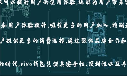 jiaotiaovivo钱包: 一种数字钱包的全面解析/jiaotiao
vivo钱包, 数字钱包, 手机支付, 移动支付/guanjianci

引言
在当今数字时代，钱包的定义逐渐扩展，不再局限于实体货币的存放。随着移动支付的普及，数字钱包成为了人们生活中不可或缺的一部分。作为手机厂商中的佼佼者，vivo推出了自己的数字钱包——vivo钱包。接下来，我们将深入探讨vivo钱包的功能、优势及其在数字支付领域的地位。

vivo钱包的定义与功能
vivo钱包可以被视为一种数字钱包，它通过智能手机提供方便、安全的支付方式。用户可以使用vivo钱包进行多种交易，如线上购物、线下支付、转账、充值等。在vivo钱包中，用户可以绑定银行卡、信用卡，还支持多种支付方式，如二维码支付、NFC支付等。

除了基本的支付功能外，vivo钱包还提供了一些增值服务，例如消费记录查询、交易明细、优惠券管理等，提升了用户的使用体验。通过这种方式，用户不仅能方便地管理自己的资金，还能实时获取消费信息和优惠活动，非常适合现代人的生活需求。

vivo钱包是否为数字钱包的核心特性
数字钱包的核心特性主要包括安全性、便利性和多样性。首先，从安全性来看，vivo钱包采用了先进的加密技术，保障用户的支付信息和个人数据安全。同时，它还提供指纹支付、人脸识别等生物识别技术，使得用户在支付时能够更加便捷和安全。

其次，便利性是数字钱包的另一大特征。通过vivo钱包，用户可以随时随地进行支付，无需携带现金或实体信用卡，增加了消费的自由度。此外，vivo钱包还支持跨平台使用，用户可以在不同的应用环境中进行操作，这样的灵活性大大提升了用户的生活质量。

最后，多样性体现在支付方式的丰富性上。vivo钱包支持二维码支付、NFC支付等多种支付方式，用户可以根据自己的需求选择最合适的一种。这样的灵活性，不仅提升了用户体验，也使得vivo钱包在竞争激烈的数字钱包市场中具备了优势。

vivo钱包与其他数字钱包的比较
在数字钱包市场中，除了vivo钱包，还有许多其他竞争者，例如支付宝、微信支付和Apple Pay等。为了更好地理解vivo钱包的独特之处，我们对比一下这些主要竞争者。

首先，支付宝和微信支付凭借其强大的用户基数和丰富的生态系统，已经占据了市场的主导地位。同时，它们也在不断创新，推出新功能来吸引用户，例如余额宝的理财功能和社交支付等。

相比之下，vivo钱包虽然起步较晚，但凭借其在安全性和用户体验上的突出表现，逐渐抓住了年轻用户的心。特别是在NFC支付和二维码支付的支持上，vivo钱包提供了很好的便捷性。同时，它的消费记录及优惠券管理功能也在用户的日常使用中显得尤为重要。

vivo钱包的优势与市场前景
当前，vivo钱包在市场中具备几个显著的优势。首先，它依托于vivo强大的用户基础，能够快速渗透市场，并鼓励已有的vivo手机用户使用这一服务。其次，vivo钱包的多样化支付选项和灵活性的支付体验满足了现代用户的多元需求，提升了其市场竞争力。

此外，vivo钱包虽然在市场上起步较晚，但在短时间内已经积累了一定的用户口碑和品牌认知度。随着数字支付的未来趋势不断向前发展，vivo钱包有望继续扩展其市场份额，成为众多用户的支付工具之一。

相关问题讨论

1. vivo钱包的安全性如何保证？
安全性是用户选择数字钱包时最为关注的一点。vivo钱包采用了多重安全措施来保障用户的资金和信息安全。比如，它通过对用户信息进行加密处理，确保用户的账户信息不会被恶意窃取。此外，vivo钱包还提供了多种登录和支付方式，例如指纹识别和人脸识别，进一步增强了其安全性。

除了提升账号的安全性外，vivo钱包还提供了交易提醒功能，用户在每次支付后都会收到交易记录的通知，这样能够及时发现任何异常的支付行为。此外，若用户在某些情况下发现自己的账号存在安全隐患，可以立刻联系客户支持进行进一步处理。

2. 如何使用vivo钱包进行线下支付？
使用vivo钱包进行线下支付是相当方便的，用户只需确保手机已安装该应用，并且已绑定指定的银行卡。当用户到达商店时，可以通过二维码扫描或NFC支付进行交易。

使用二维码支付非常简单，只需打开vivo钱包，生成相应的支付二维码，商家通过扫码的方式完成支付。而NFC支付则需要用户将手机靠近商家的POS机，无需输入密码，支付即可完成。这样的支付方式不仅快捷，还能有效缩短排队的时间，非常方便应用于日常购物。

3. vivo钱包的充值方式是什么？
vivo钱包的充值方式相对灵活，用户可以通过多种途径进行充值。首先，用户可以将银行卡绑定到vivo钱包中，通过银行转账的方式进行充值。这样的方式因其便捷性，受到许多用户的青睐。

其次，用户还可以选择通过在线支付的平台进行充值，比如将支付宝或微信钱包中的资金转入vivo钱包。此外，线下充值也是一种选择，用户可以在合作商店进行现金充值。总的来说，vivo钱包提供了多样化的充值选项来满足不同用户的需求。

4. 我能否在vivo钱包中管理我的消费记录和优惠券？
是的，vivo钱包为用户提供了便捷的消费记录管理和优惠券功能。用户可以在主界面中找到相应的选项，查看个人的消费明细，随时掌握自己的消费情况。这对那些注重个人财务管理的用户尤其重要，可以更好地规划个人的支出。

关于优惠券，vivo钱包也提供了一些优惠信息，用户可以在此申请相关的优惠券，享受消费减免的福利。这种优惠活动不仅可以提升用户的使用体验，还能为用户带来实际的经济利益，进一步鼓励他们使用vivo钱包进行更多的日常消费。

5. vivo钱包未来的发展方向是什么？
随着5G技术的普及和移动互联网的持续发展，vivo钱包面临着巨大的市场机会。未来，vivo钱包有望通过不断的技术创新和用户体验提升，吸引更多的用户加入。特别是在数据分析和个性化服务方面，vivo钱包可以利用大数据技术为用户提供更加贴心的消费建议和方案。

此外，vivo钱包还可以考虑与更多商家合作，扩大其生态系统，形成良好的闭环，既能为商家带来新的客户流量，又能为用户提供更多的消费选择。通过强化品牌合作和市场推广，vivo钱包在市场竞争中的优势有望得到进一步提升。

总结
通过对vivo钱包的全面解析，我们可以清晰地看到它作为一种数字钱包所具备的优势和未来潜力。在移动支付迅速发展的时代，vivo钱包凭借其安全性、便利性以及丰富的功能，为广大用户提供了一个更加便捷的支付方式。期待未来vivo钱包能够继续创新，为用户带来更好的使用体验。