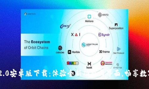 Tokenim 2.0安卓版下载：体验全新功能与界面，畅享数字资产管理