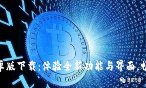 Tokenim 2.0安卓版下载：体验全新功能与界面，畅享数字资产管理
