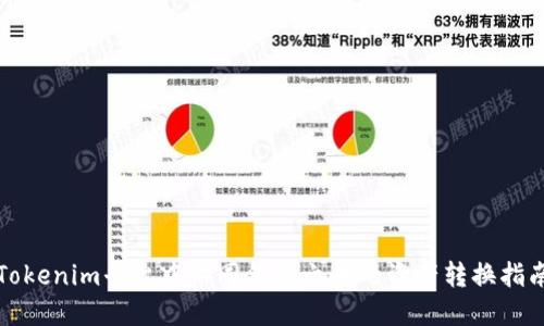 Tokenim平台中不同钱包之间的资产转换指南