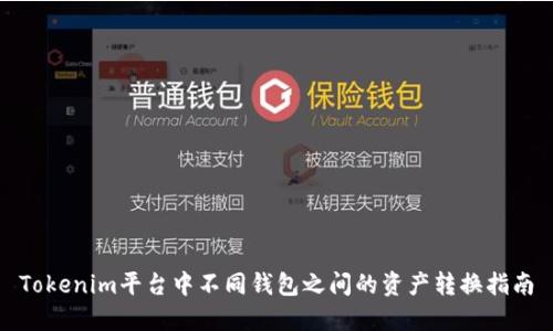Tokenim平台中不同钱包之间的资产转换指南