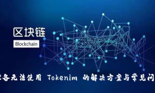 苹果设备无法使用 Tokenim 的解决方案与常见问题分析