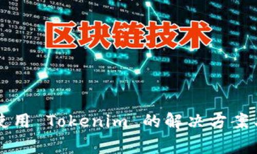苹果设备无法使用 Tokenim 的解决方案与常见问题分析