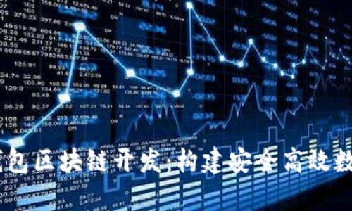 全面解析VPay钱包区块链开发：构建安全高效数字资产管理平台
