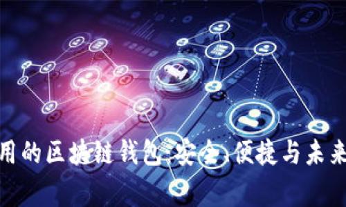 最常用的区块链钱包：安全、便捷与未来趋势