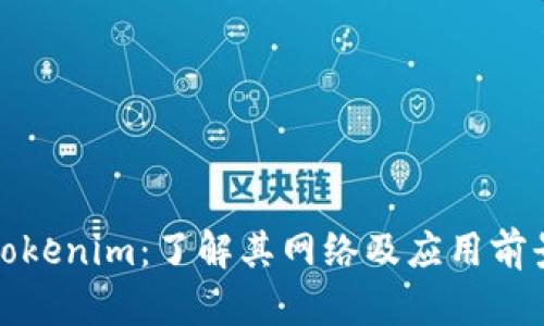 Tokenim：了解其网络及应用前景