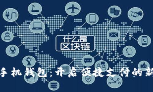 数字手机钱包：开启便捷支付的新时代