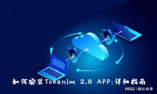 如何安装Tokenim 2.0 APP：详细指南