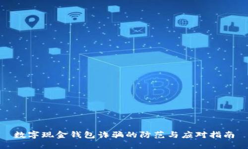 数字现金钱包诈骗的防范与应对指南