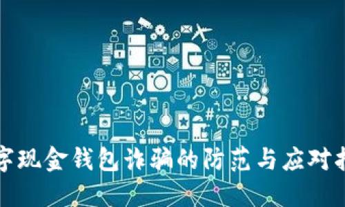 数字现金钱包诈骗的防范与应对指南