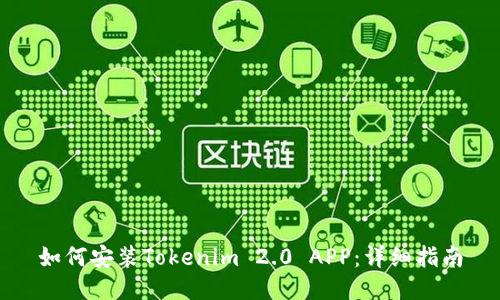 如何安装Tokenim 2.0 APP：详细指南