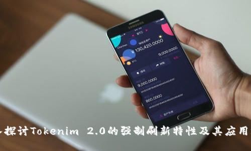 深入探讨Tokenim 2.0的强制刷新特性及其应用场景