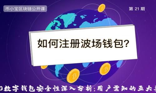 
360数字钱包安全性深入分析：用户需知的五大要点