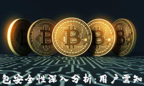 
360数字钱包安全性深入分析：用户需知的五大要点