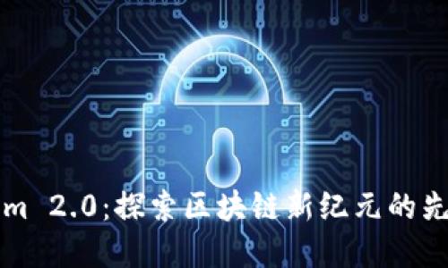 Tokenim 2.0：探索区块链新纪元的先锋公司