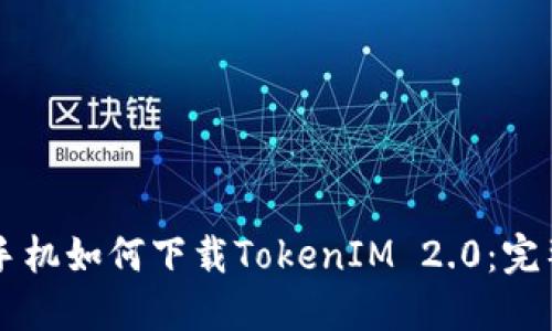苹果手机如何下载TokenIM 2.0：完整指南