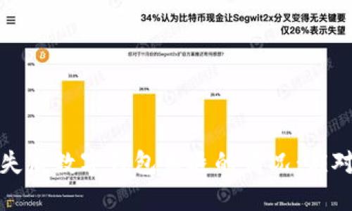 如何处理手机丢失后数字钱包未退的情况：应对措施与预防建议