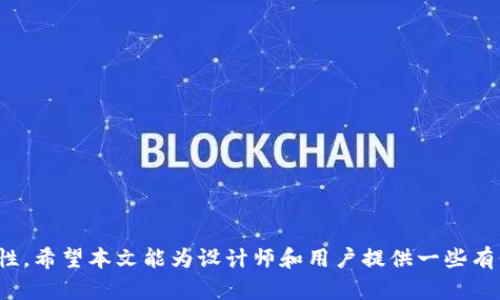 baioti区块链钱包APP UI设计：用户体验与安全性的完美结合/baioti
区块链钱包, APP UI设计, 用户体验, 安全性/guanjianci

什么是区块链钱包APP？
区块链钱包APP是一种数字钱包应用，旨在为用户提供安全、便捷的方式来存储、管理和交易加密货币。随着区块链技术的迅猛发展，越来越多的人开始使用加密货币，而钱包APP作为用户与区块链世界互动的桥梁，其设计至关重要。

区块链钱包APP的核心功能
大多数区块链钱包APP包含几个核心功能，包括：
ul
    listrong资产管理：/strong用户可以方便地查看、管理自己持有的各种数字资产，实时获取资产的市场价值。/li
    listrong交易处理：/strong支持用户发送和接收加密货币，包括直接和第三方的转账和交易。/li
    listrong安全功能：/strong如双重认证、指纹或面部识别，确保用户资产的安全性。/li
    listrong用户癖好：/strong根据用户的使用习惯，提供个性化的资产管理方式。/li
    listrong教育资源：/strong帮助新用户了解加密货币和区块链的基本知识。/li
/ul

区块链钱包APP UI设计的重要性
良好的UI设计对区块链钱包APP来说尤为重要。一个直观、易用的界面可以显著提高用户的使用体验。区块链技术对许多用户来说是陌生的，因此APP的可用性和用户引导至关重要。如果用户在使用过程中遇到困难，可能会选择放弃使用该应用，甚至对整个区块链及加密货币产生不信任感。

区块链钱包APP UI设计的最佳实践
在设计区块链钱包APP的UI时，需要遵循一些最佳实践，以确保用户满意度和应用的安全性：
ul
    listrong简约设计：/strong使用简洁的设计风格，避免用户界面杂乱，确保用户可以快速找到所需功能。/li
    listrong清晰的导航：/strong设计清晰的导航路径，使用户能够不费力地在应用的不同部分之间切换。/li
    listrong可视化反馈：/strong在用户进行操作后提供即时反馈，如交易成功的提示或错误提醒，使用户知道其操作的结果。/li
    listrong安全提示：/strong在设计中加入安全提示，让用户了解如何保护自己的资产，例如设置强密码和启用双重认证。/li
    listrong启动指导：/strong为新用户提供引导，以帮助他们熟悉应用操作，减少学习曲线。/li
/ul

区块链钱包APP UI设计的挑战
虽然有许多最佳实践可以遵循，但在实际设计过程中，设计师可能会遇到一些挑战：
ul
    listrong用户教育：/strong许多潜在用户对区块链缺乏了解，设计必须考虑到这一点，提供简明易懂的说明和帮助。/li
    listrong安全与用户体验的平衡：/strong安全功能（如多重验证）可能增加用户的操作步骤，设计要在保证安全的同时，用户体验。/li
    listrong技术快速更新带来的变化：/strong区块链技术更新迅速，设计师需要不断学习和适应新技术，以提供最新的功能和服务。/li
/ul

相关问题及详细解答

1. 如何选择适合的区块链钱包APP？
选择区块链钱包APP时，用户应注意以下几点：
ul
    listrong安全性：/strong首先，应查看该钱包的安全措施，包括是否有多重身份验证、是否开源、用户资产是否受到良好的保护等。/li
    listrong用户评价：/strong通过阅读其他用户的评价和使用经验，可以帮助了解该钱包的实际性能和可靠性。/li
    listrong支持的加密货币：/strong根据个人需求，选择支持自己所持有或打算投资的加密货币的钱包。/li
    listrong操作简单：/strong查看钱包应用的用户界面是否友好，是否容易操作，尤其是对于新手用户。/li
    listrong客户支持：/strong了解钱包提供方的客户支持水平，看看是否能够在遇到问题时得到及时的帮助。/li
/ul

2. 区块链钱包APP安全性如何保障？
区块链钱包APP的安全性至关重要，可通过以下措施来保障：
ul
    listrong高度加密：/strong使用强加密技术确保用户私钥和交易数据不易被黑客窃取。/li
    listrong多重身份验证：/strong启用双重身份验证（2FA）为用户的账户提供额外安全层，降低未授权访问的风险。/li
    listrong冷存储技术：/strong对于大额资产，可以选择冷钱包存储，即将资产离线保存，降低在线攻击风险。/li
    listrong定期安全审计：/strong定期对钱包APP进行安全审计，及时发现并修复潜在漏洞。/li
    listrong教育用户：/strong教育用户如何安全使用钱包，如定期更换密码，不随便点击链接等。/li
/ul

3. 如何设计高效的用户引导流程？
为确保新用户能够顺利上手，设计高效的用户引导流程是必要的。可以采取以下策略：
ul
    listrong启动教程：/strong设计简明易懂的启动教程，分步指导用户完成基础设置，如创建钱包、备份、转账等。/li
    listrong工具提示：/strong在用户首次使用特定功能时，提供工具提示或弹窗解释，以帮助这一功能的用法和重要性。/li
    listrong任务引导：/strong设置一些简单的“完成任务”目标，比如完成首次交易奖励，可以激励用户更多参与。/li
    listrong社区和支持：/strong建立用户支持社区或FAQ，让用户在遇到问题时可以快速获取帮助和反馈。/li
/ul

4. 区块链钱包APP未来的发展趋势是什么？
随着技术的不断进步，区块链钱包APP也在不断演化，未来可能会出现以下趋势：
ul
    listrong集成DeFi服务：/strong心态向综合金融服务转变，钱包将集成借贷、贷币兑换等金融服务。/li
    listrong跨链功能：/strong随着不同区块链之间互通性的提高，未来钱包可能会实现跨链支持，用户可以在不同链上管理资产。/li
    listrong增强的用户体验：/strong随着用户对UI设计要求的提高，未来的钱包APP将更加专注于用户体验，采用更加人性化的设计。/li
    listrongAI辅助：/strong未来的钱包可能利用人工智能，基于用户交易习惯分析，提供智能财务管理建议。/li
    listrong新型安全技术：/strong为了应对网络安全挑战，钱包开发者将采用更先进的安全技术，如量子加密等。/li
/ul

5. 如何提高用户留存率？
提高用户留存率对于任何应用来说都是挑战，以下是一些有效的策略：
ul
    listrong定期更新与：/strong定期发布应用更新，修复bug，增添新功能，以及根据用户反馈进行。/li
    listrong激励机制：/strong通过引入奖励机制，如手续费折扣、空投等方式，提高用户的粘性。/li
    listrong活跃的用户社区：/strong建设活跃的用户社区，通过社交媒体、论坛等方式，与用户持续互动，增强信任感。/li
    listrong教育与培训：/strong提供定期的教育资源，如投资课程、市场分析等，帮助用户获得价值，提升用户黏性。/li
    listrong个性化体验：/strong根据用户行为分析，提供个性化的推荐和提醒，提高用户的满意度和留存率。/li
/ul

总结来说，区块链钱包APP的设计与用法是一个复杂而重要的课题，它不仅涉及到用户体验的提升，也事关数字资产的安全性。希望本文能为设计师和用户提供一些有价值的见解。