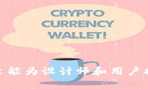 baioti区块链钱包APP UI设计：用户体验与安全性的完美结合/baioti
区块链钱包, APP UI设计, 用户体验, 安全性/guanjianci

什么是区块链钱包APP？
区块链钱包APP是一种数字钱包应用，旨在为用户提供安全、便捷的方式来存储、管理和交易加密货币。随着区块链技术的迅猛发展，越来越多的人开始使用加密货币，而钱包APP作为用户与区块链世界互动的桥梁，其设计至关重要。

区块链钱包APP的核心功能
大多数区块链钱包APP包含几个核心功能，包括：
ul
    listrong资产管理：/strong用户可以方便地查看、管理自己持有的各种数字资产，实时获取资产的市场价值。/li
    listrong交易处理：/strong支持用户发送和接收加密货币，包括直接和第三方的转账和交易。/li
    listrong安全功能：/strong如双重认证、指纹或面部识别，确保用户资产的安全性。/li
    listrong用户癖好：/strong根据用户的使用习惯，提供个性化的资产管理方式。/li
    listrong教育资源：/strong帮助新用户了解加密货币和区块链的基本知识。/li
/ul

区块链钱包APP UI设计的重要性
良好的UI设计对区块链钱包APP来说尤为重要。一个直观、易用的界面可以显著提高用户的使用体验。区块链技术对许多用户来说是陌生的，因此APP的可用性和用户引导至关重要。如果用户在使用过程中遇到困难，可能会选择放弃使用该应用，甚至对整个区块链及加密货币产生不信任感。

区块链钱包APP UI设计的最佳实践
在设计区块链钱包APP的UI时，需要遵循一些最佳实践，以确保用户满意度和应用的安全性：
ul
    listrong简约设计：/strong使用简洁的设计风格，避免用户界面杂乱，确保用户可以快速找到所需功能。/li
    listrong清晰的导航：/strong设计清晰的导航路径，使用户能够不费力地在应用的不同部分之间切换。/li
    listrong可视化反馈：/strong在用户进行操作后提供即时反馈，如交易成功的提示或错误提醒，使用户知道其操作的结果。/li
    listrong安全提示：/strong在设计中加入安全提示，让用户了解如何保护自己的资产，例如设置强密码和启用双重认证。/li
    listrong启动指导：/strong为新用户提供引导，以帮助他们熟悉应用操作，减少学习曲线。/li
/ul

区块链钱包APP UI设计的挑战
虽然有许多最佳实践可以遵循，但在实际设计过程中，设计师可能会遇到一些挑战：
ul
    listrong用户教育：/strong许多潜在用户对区块链缺乏了解，设计必须考虑到这一点，提供简明易懂的说明和帮助。/li
    listrong安全与用户体验的平衡：/strong安全功能（如多重验证）可能增加用户的操作步骤，设计要在保证安全的同时，用户体验。/li
    listrong技术快速更新带来的变化：/strong区块链技术更新迅速，设计师需要不断学习和适应新技术，以提供最新的功能和服务。/li
/ul

相关问题及详细解答

1. 如何选择适合的区块链钱包APP？
选择区块链钱包APP时，用户应注意以下几点：
ul
    listrong安全性：/strong首先，应查看该钱包的安全措施，包括是否有多重身份验证、是否开源、用户资产是否受到良好的保护等。/li
    listrong用户评价：/strong通过阅读其他用户的评价和使用经验，可以帮助了解该钱包的实际性能和可靠性。/li
    listrong支持的加密货币：/strong根据个人需求，选择支持自己所持有或打算投资的加密货币的钱包。/li
    listrong操作简单：/strong查看钱包应用的用户界面是否友好，是否容易操作，尤其是对于新手用户。/li
    listrong客户支持：/strong了解钱包提供方的客户支持水平，看看是否能够在遇到问题时得到及时的帮助。/li
/ul

2. 区块链钱包APP安全性如何保障？
区块链钱包APP的安全性至关重要，可通过以下措施来保障：
ul
    listrong高度加密：/strong使用强加密技术确保用户私钥和交易数据不易被黑客窃取。/li
    listrong多重身份验证：/strong启用双重身份验证（2FA）为用户的账户提供额外安全层，降低未授权访问的风险。/li
    listrong冷存储技术：/strong对于大额资产，可以选择冷钱包存储，即将资产离线保存，降低在线攻击风险。/li
    listrong定期安全审计：/strong定期对钱包APP进行安全审计，及时发现并修复潜在漏洞。/li
    listrong教育用户：/strong教育用户如何安全使用钱包，如定期更换密码，不随便点击链接等。/li
/ul

3. 如何设计高效的用户引导流程？
为确保新用户能够顺利上手，设计高效的用户引导流程是必要的。可以采取以下策略：
ul
    listrong启动教程：/strong设计简明易懂的启动教程，分步指导用户完成基础设置，如创建钱包、备份、转账等。/li
    listrong工具提示：/strong在用户首次使用特定功能时，提供工具提示或弹窗解释，以帮助这一功能的用法和重要性。/li
    listrong任务引导：/strong设置一些简单的“完成任务”目标，比如完成首次交易奖励，可以激励用户更多参与。/li
    listrong社区和支持：/strong建立用户支持社区或FAQ，让用户在遇到问题时可以快速获取帮助和反馈。/li
/ul

4. 区块链钱包APP未来的发展趋势是什么？
随着技术的不断进步，区块链钱包APP也在不断演化，未来可能会出现以下趋势：
ul
    listrong集成DeFi服务：/strong心态向综合金融服务转变，钱包将集成借贷、贷币兑换等金融服务。/li
    listrong跨链功能：/strong随着不同区块链之间互通性的提高，未来钱包可能会实现跨链支持，用户可以在不同链上管理资产。/li
    listrong增强的用户体验：/strong随着用户对UI设计要求的提高，未来的钱包APP将更加专注于用户体验，采用更加人性化的设计。/li
    listrongAI辅助：/strong未来的钱包可能利用人工智能，基于用户交易习惯分析，提供智能财务管理建议。/li
    listrong新型安全技术：/strong为了应对网络安全挑战，钱包开发者将采用更先进的安全技术，如量子加密等。/li
/ul

5. 如何提高用户留存率？
提高用户留存率对于任何应用来说都是挑战，以下是一些有效的策略：
ul
    listrong定期更新与：/strong定期发布应用更新，修复bug，增添新功能，以及根据用户反馈进行。/li
    listrong激励机制：/strong通过引入奖励机制，如手续费折扣、空投等方式，提高用户的粘性。/li
    listrong活跃的用户社区：/strong建设活跃的用户社区，通过社交媒体、论坛等方式，与用户持续互动，增强信任感。/li
    listrong教育与培训：/strong提供定期的教育资源，如投资课程、市场分析等，帮助用户获得价值，提升用户黏性。/li
    listrong个性化体验：/strong根据用户行为分析，提供个性化的推荐和提醒，提高用户的满意度和留存率。/li
/ul

总结来说，区块链钱包APP的设计与用法是一个复杂而重要的课题，它不仅涉及到用户体验的提升，也事关数字资产的安全性。希望本文能为设计师和用户提供一些有价值的见解。