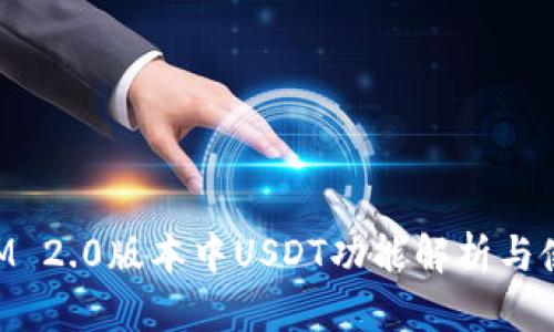 TokenIM 2.0版本中USDT功能解析与使用指南