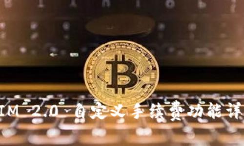 TokenIM 2.0 自定义手续费功能详细解析