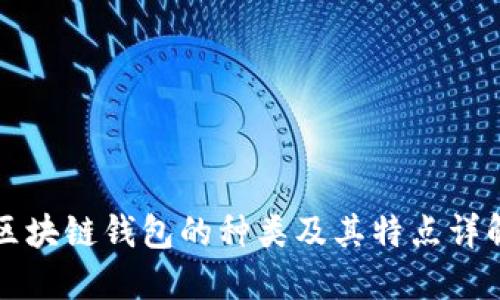 区块链钱包的种类及其特点详解