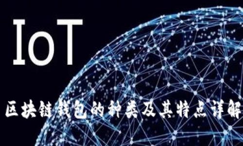 区块链钱包的种类及其特点详解