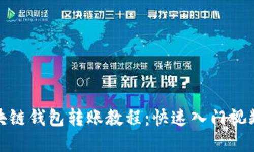 : 区块链钱包转账教程：快速入门视频指南