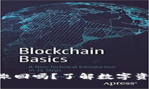 Tokenim转出能撤回吗？了解数字资产转账的可逆性