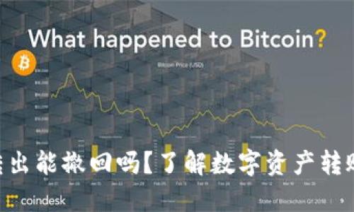 Tokenim转出能撤回吗？了解数字资产转账的可逆性