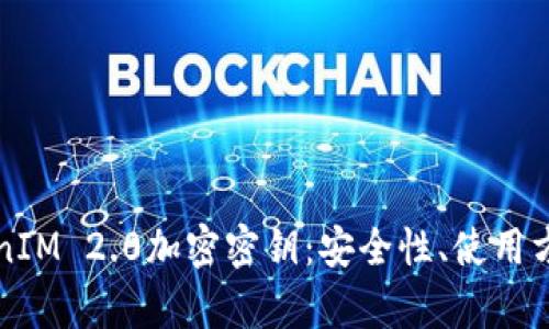 全面解析TokenIM 2.0加密密钥:安全性、使用方法及最佳实践