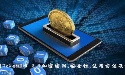 全面解析TokenIM 2.0加密密钥：安全性、使用方法及最佳实践