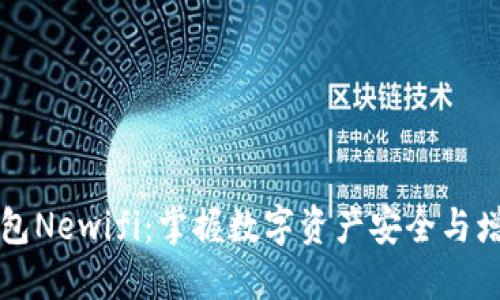 新数字黄金钱包Newifi：掌握数字资产安全与增值的最佳选择