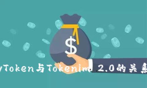 深入解析MyToken与Tokenim 2.0的关系及其影响力