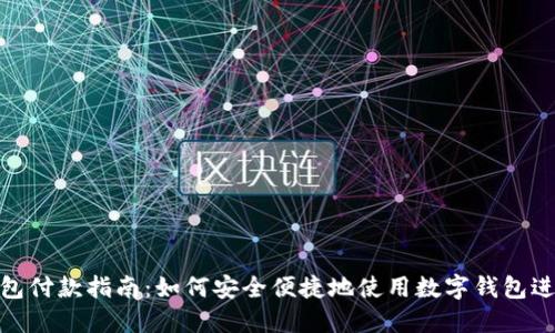 数字钱包付款指南：如何安全便捷地使用数字钱包进行支付