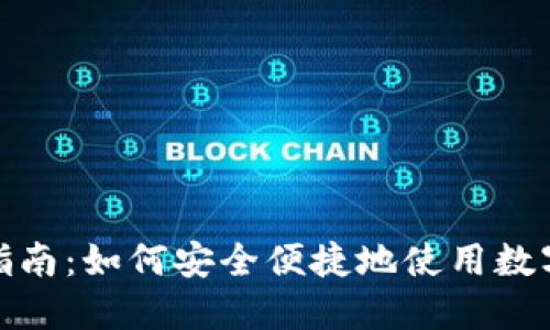数字钱包付款指南：如何安全便捷地使用数字钱包进行支付