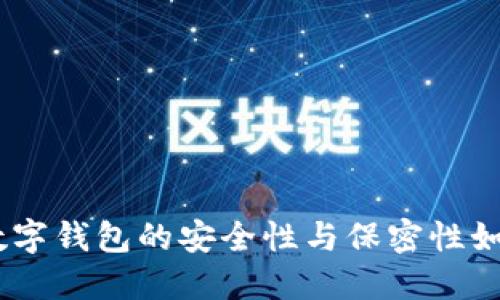ebiati数字钱包的安全性与保密性如何保障？
