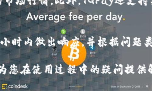   全面解析TGPay数字钱包：安全、便捷与未来趋势 / 
 guanjianci 数字钱包, TGPay, 在线支付, 加密货币 /guanjianci 

随着数字经济的迅猛发展，数字钱包已成为现代支付方式的重要组成部分。在众多数字钱包中，TGPay因其创新的功能和用户友好的体验而备受关注。本文将深入探讨TGPay数字钱包的功能、安全性、使用方式以及它在未来支付趋势中的角色。此外，还将回答与TGPay相关的一些常见问题，帮助用户更好地理解和使用这一数字钱包。

一、TGPay数字钱包简介
TGPay是一种基于区块链技术的数字钱包，旨在为用户提供安全、便捷的支付解决方案。通过TGPay，用户可以轻松管理他们的数字资产，同时进行各种在线支付交易。TGPay不仅支持主流加密货币的存储和转移，还提供了许多其他功能，例如购物优惠、忠诚奖励等，吸引了越来越多的用户。

二、TGPay的主要特点
TGPay数字钱包的设计旨在满足用户的多样化需求，以下是其主要特点：
ol
    listrong安全性高：/strongTGPay采用先进的加密技术，以保护用户的资金和个人信息不被未经授权的访问。多重身份验证和冷存储方案进一步增强了钱包的安全性。/li
    listrong多资产支持：/strongTGPay不仅支持比特币、以太坊等主流加密货币，还支持多种数字资产的存储和交易，满足不同用户的需求。/li
    listrong便捷性：/strongTGPay提供简单直观的用户界面，使得用户在进行支付、转账等操作时更加便捷。此外，TGPay还与多家商户合作，提供即时支付服务。/li
    listrong交易速度快：/strong基于区块链技术的TGPay能够实现快速交易，用户几乎可以实时完成支付或转账，无需等待长时间的确认过程。/li
    listrong用户奖励系统：/strongTGPay设有用户积分和奖励机制，用户在使用过程中可以累积积分，用于兑换商品或服务，增强用户粘性。/li
/ol

三、TGPay的使用指南
为了让新用户更快上手TGPay，以下是其基本使用步骤：
ol
    listrong下载并安装TGPay应用：/strong用户可以在手机的应用商店中搜索TGPay，下载并安装相应版本的应用程序。/li
    listrong注册账号：/strong用户需提供有效的手机号码和电子邮件地址，在TGPay中创建一个个人账户。注册完成后，用户可以进行身份验证，以提高账户的安全性。/li
    listrong添加数字资产：/strong用户可以选择通过兑换、转账或直接购买等方式将数字资产添加到TGPay钱包中。/li
    listrong进行交易：/strong用户可以轻松进行在线支付、转账或提取数字资产。TGPay提供了多种付款方式，用户只需输入金额和对方钱包地址即可完成交易。/li
/ol

四、TGPay的安全性分析
在选择数字钱包时，安全性是用户最关心的因素之一。TGPay在安全性方面采取了多种措施：
ol
    listrong加密技术：/strongTGPay使用高水平的加密算法，确保用户数据和交易信息的安全性。同时，用户的私钥和敏感信息仅存储在本地设备中，而不是中心化服务器上。/li
    listrong身份验证：/strongTGPay要求用户在进行敏感操作（例如大额转账、修改账户信息等）时需要进行多重身份验证，增加安全防护层次。/li
    listrong冷存储方案：/strongTGPay将大部分用户资金保存在冷钱包中，减少在线被攻击的风险。仅有少量资金保留在热钱包中，以支持即时交易。/li
/ol

五、TGPay与其他数字钱包的比较
TGPay在市场上有许多竞争对手，以下是与其他知名数字钱包的比较：
ol
    listrong与PayPal比較：/strongPayPal是一种传统的在线支付平台，支持各种货币和支付方式。而TGPay则专注于加密货币，为用户提供更灵活的数字资产管理解决方案。/li
    listrong与Coinbase比較：/strongCoinbase是一个集数字资产交易与钱包功能于一体的平台。与Coinbase相比，TGPay的交易速度更快，用户界面更为友好。/li
    listrong与区块链钱包比較：/strong区块链钱包通常是非托管的，用户需要自行管理私钥。TGPay则通过备份和恢复方案，尽可能降低用户负担，同时保持高安全性。/li
/ol

六、常见问题解答
在使用TGPay数字钱包时，用户可能会遇到一些常见问题，以下是对此的详细解答：

1. TGPay数字钱包的交易费用是多少？
TGPay数字钱包的交易费用因不同的交易类型、网络状态以及资产类型而异。一般来说，TGPay会根据市场情况自动调整费用，以确保交易的及时性和安全性。用户在发起交易时，可以在界面上查看预估的交易费用。同时，TGPay也会定期推出各种促销活动，为用户提供更低的交易费率。在使用TGPay进行交易时，用户应仔细观察费用明细，以避免因费用变动影响交易时间或金额。

2. TGPay如何保障用户的隐私？
TGPay非常重视用户的隐私安全。首先，TGPay采用端到端加密技术，在数据传输过程中保护用户信息不被泄露。其次，TGPay不会收集用户的敏感信息，如身份证号码、银行卡信息等，用户的交易记录和个人信息将仅被用于提供服务。TGPay还提供匿名支付功能，允许用户在某些交易中不公开其身份，进一步保障用户隐私。在使用TGPay时，用户也应注意不要公开分享其钱包地址，以避免被不法分子利用。

3. 如何找回TGPay数字钱包的访问权限？
用户在TGPay中设置了恢复选项，如忘记密码或丢失设备，可以通过此选项进行恢复。通常，TGPay会要求用户提供备份的恢复短语或其他信息来验证用户身份。用户在创建TGPay账户时，系统会提示其设置并安全存储恢复短语。若用户未能妥善保存，可能将难以恢复账户。因此，在使用TGPay数字钱包时，务必重视安全备份的设置，以防止因数据丢失而造成的资产损失。

4. TGPay支持哪些币种？
TGPay目前支持多种主流加密货币，包括比特币、以太坊、莱特币等。同时，TGPay也在不断拓展支持的资产种类，以满足用户的需求。用户在TGPay内部可以轻松管理各种加密货币，并获取实时的市场行情。此外，TGPay还支持某些较小规模的代币，方便用户进行多元化投资。在使用TGPay时，用户可以随时查看可用币种，并掌握最新的市场动态，从而做出明智的投资决策。

5. TGPay的客户服务如何？
TGPay提供多渠道的客户服务，以帮助用户解决使用过程中的问题。用户可以通过TGPay的官方网站、应用程序内的在线支持或社交媒体平台与客服团队联系。TGPay客服支持团队通常会在24小时内做出响应，并根据问题类型提供解决方案。与此同时，TGPay网站上还有丰富的知识库和FAQ，用户可以通过搜索相关问题快速获得解答。此外，TGPay定期会放出使用教程和提示，帮助用户更好地理解和操作数字钱包。

通过以上内容的介绍，相信您对TGPay数字钱包有了更加全面的认识。无论是从安全性、使用便利性，还是账户管理的灵活性上，TGPay都展现出了数字钱包行业的先进水平。希望以上的信息能为您在使用过程中的疑问提供解答，让您的数字资产管理更加顺畅。